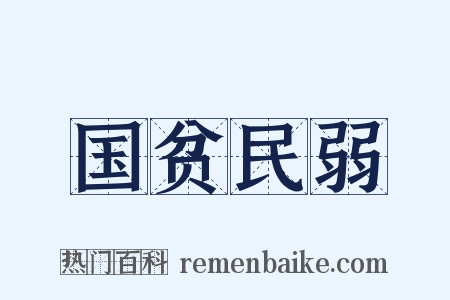 国贫民弱是什么意思的图片